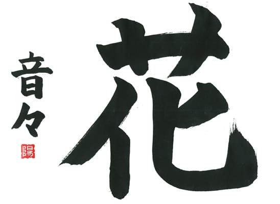 第70回全国書道コンクール受賞作品一字書の部一字賞学生写真版高学年 新潟県 高橋　音々