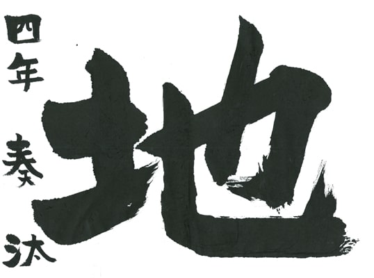 第70回全国書道コンクール受賞作品一字書の部一字賞学生写真版高学年 千葉県 浅羽　奏汰