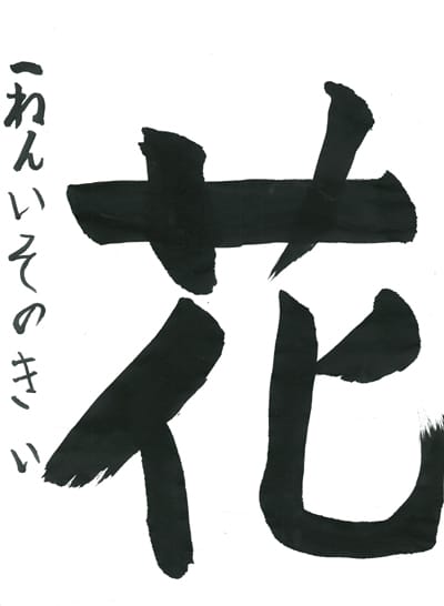 第70回全国書道コンクール受賞作品一字書の部一字賞学生写真版低学年 東京都 磯野　希衣