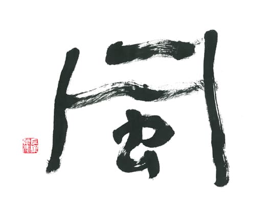 第70回全国書道コンクール受賞作品一字書の部一字賞一般工藤万基人"