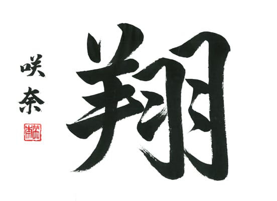 第70回全国書道コンクール受賞作品一字書の部一字賞一般北村　咲奈"