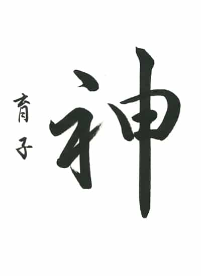 第70回全国書道コンクール受賞作品一字書の部一字賞一般渡辺　育子"