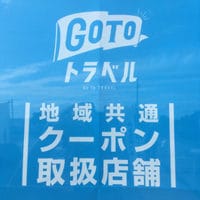 GoToトラベル地域共通クーポン画像