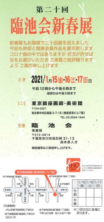 第20回臨池会新春展案内ハガキ