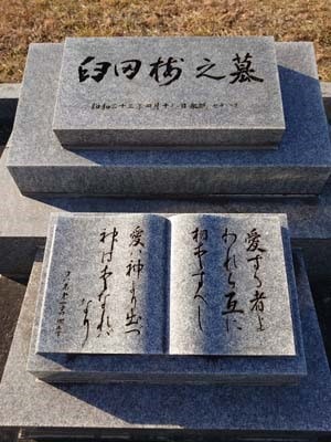 臼田梅之墓