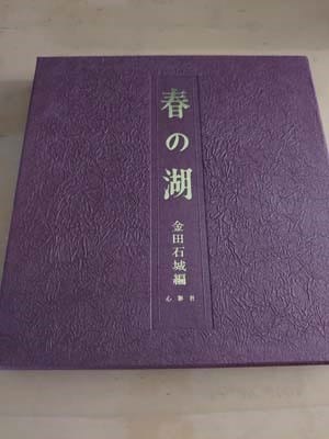 松本春子作品・随筆集「春の湖」