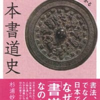 入門日本書道史杉浦妙子著画像