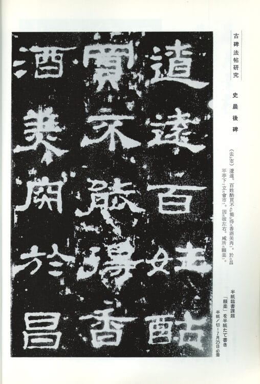 1983年（昭和58）7月号古碑法帖研究史晨碑