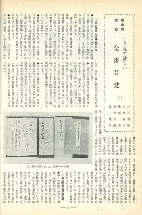 1983年（昭和58）7月号特集編集部放談「こう見て欲しい全書芸誌3」