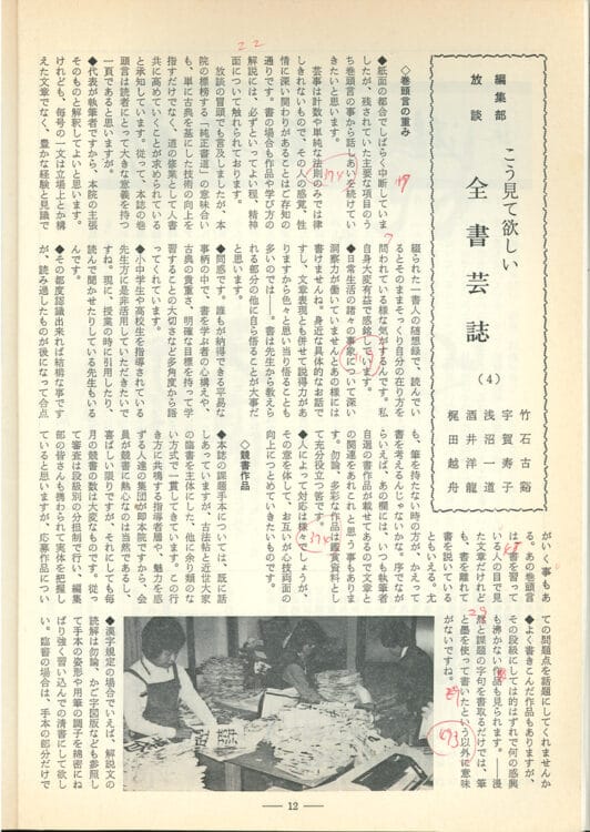 1983年（昭和58）2月号特集編集部放談「こう見て欲しい全書芸誌4」