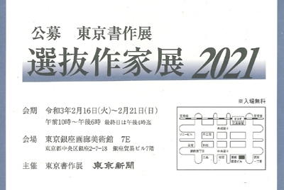 東京書作展選抜作家展2021