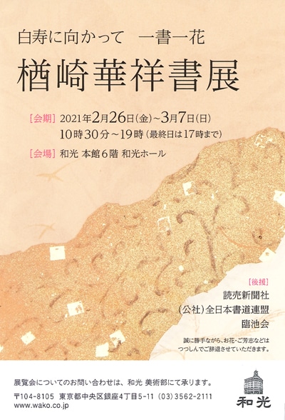 2021年2月26日楢崎華祥書展