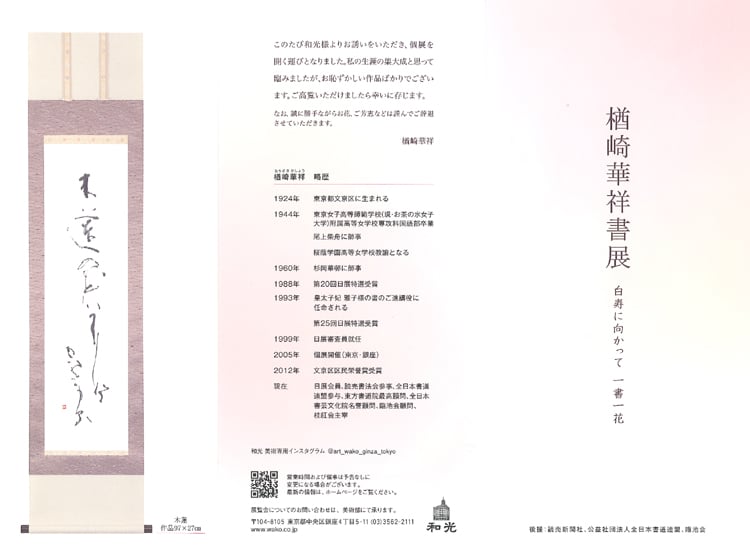 2021年2月26日楢崎華祥書展