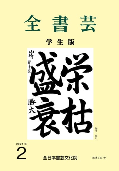 全書芸2021年2月号表紙画像