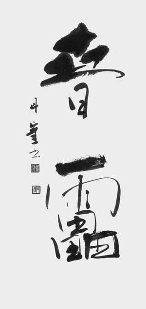 目良丹崖2021年令和3年新春随想