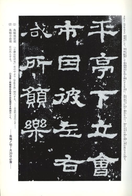 1983年（昭和58）7月号古碑法帖研究史晨碑