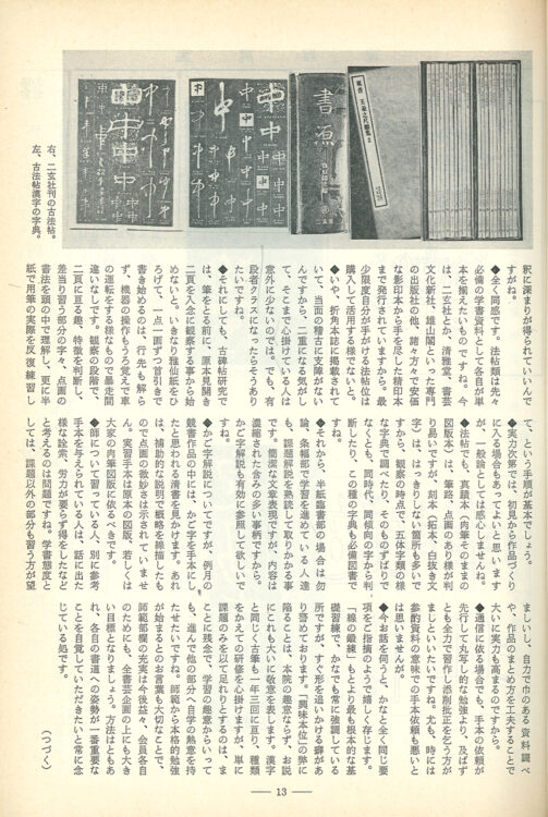 1983年（昭和58）7月号特集編集部放談「こう見て欲しい全書芸誌3」