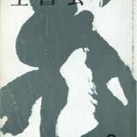 全書芸1983年昭和58年2月号表紙：副島蒼海書