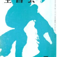 全書芸1983年昭和58年7月号表紙：副島蒼海書