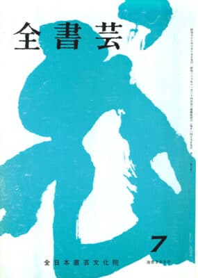 全書芸1983年昭和58年7月号表紙：副島蒼海書