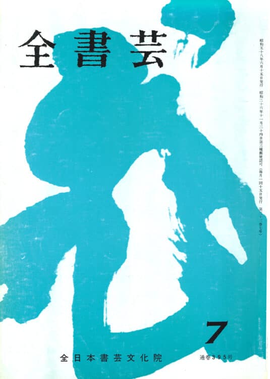 編集部放談「こう見て欲しい全書芸誌3」古碑法帖研究・図版・参考図書
