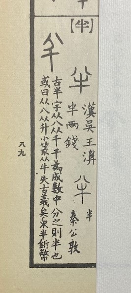 『古篆文大字典』より「半」