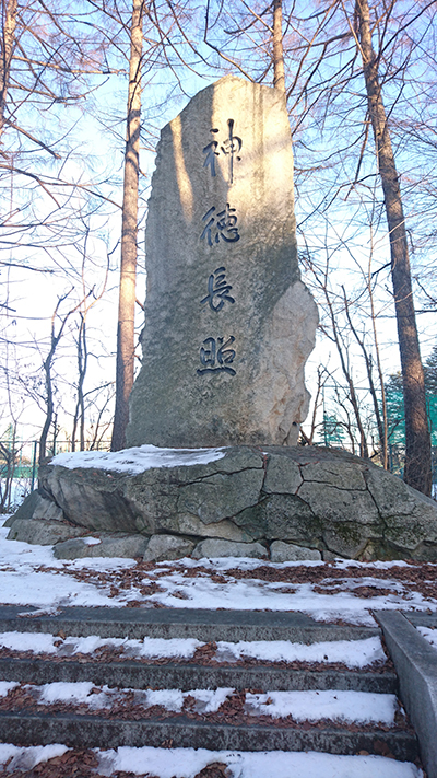 桑原翠邦書帯廣神社神徳長照-遠