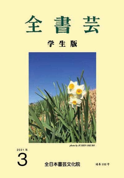 全書芸2021年3月号表紙画像