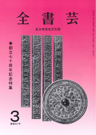 全書芸2021年3月号表紙画像