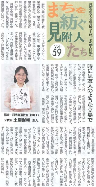 みつけ新聞2021年2月4日まちを紡ぐ見附人たちVol59陽幸・彩明書道教室土屋彩明