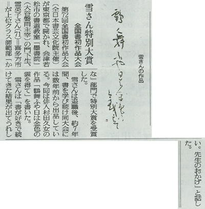 福島民友新聞社2021年2月28日掲載全国書初大会雪英子かな師範部特別大賞記事