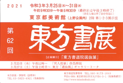 第62回東方書展2021年3月25日開催東京上野