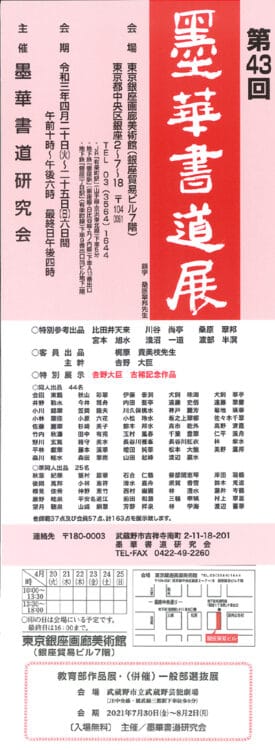 第43回墨華書道展2021年4月20日開催東京銀座