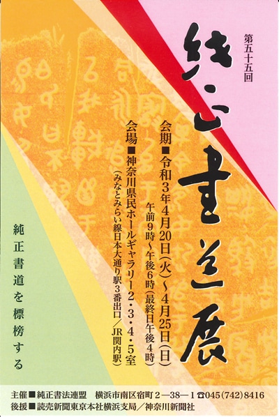 第55回純正書道展2021年4月20日開催神奈川横浜みなとみらい