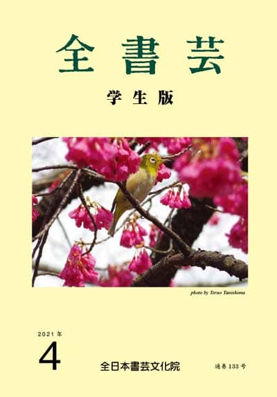 全書芸2021年4月号表紙画像