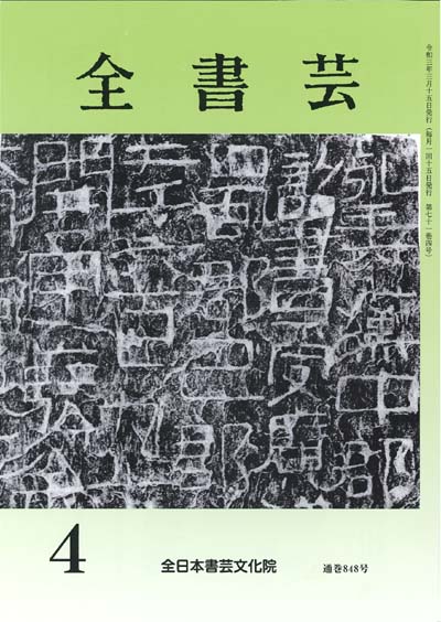 全書芸2021年4月号表紙画像