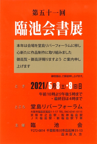 第51回臨池会書展2021年5月8日開催大阪