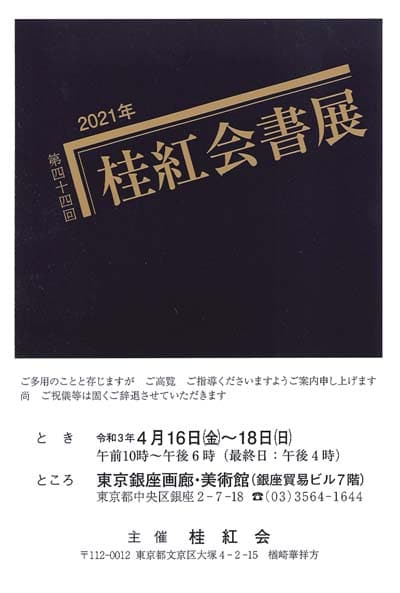 第44回桂紅会書展2021楢崎華祥