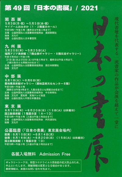 第49回日本の書展2021年開催関西九州中部東京公募