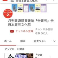 全書芸YouTube500人