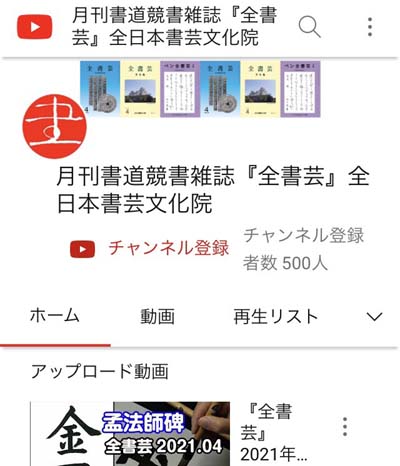 全書芸YouTube500人
