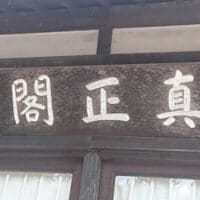 帯広市真鍋庭園真正閣桑原翠邦書肉筆