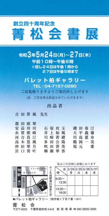 創立40周年記念菁松会書展吉田菁風