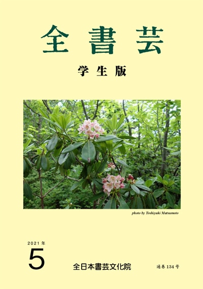 全書芸学生版2021年5月号表紙画像