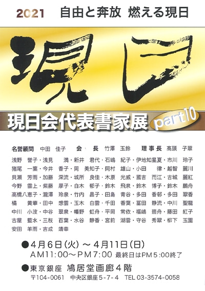 2021現日会代表書家展part10