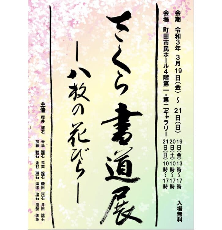 櫻井浦石主催清石支部「さくら書道展―八枚の花びら―」