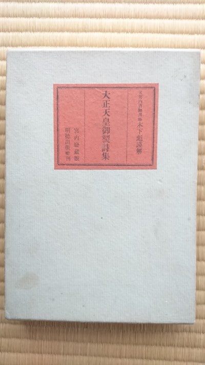 大正天皇御製詩集より御宸筆「仁智明達」1