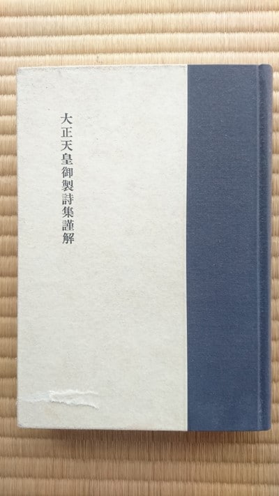 桑原翠邦書大正天皇御製詩集より御宸筆「仁智明達」2