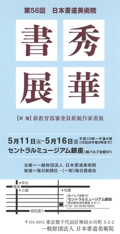 第56回日本書道美術院秀華書展