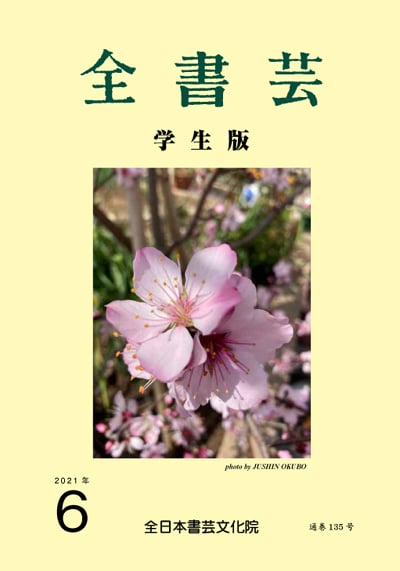 全書芸学生版2021年6月号表紙画像